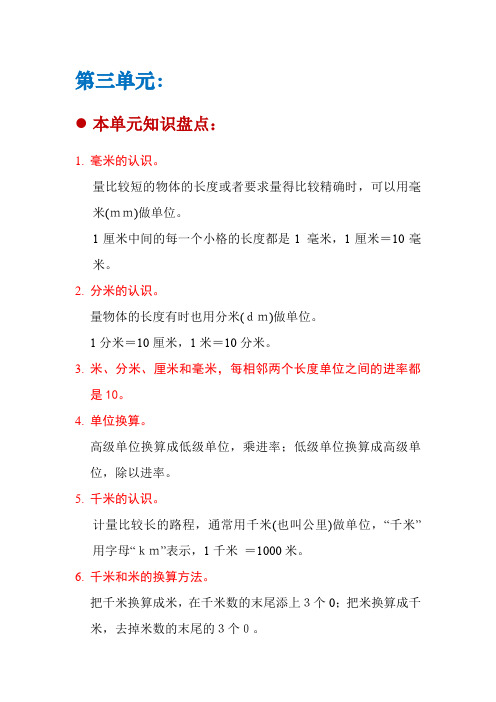 最新2020-2021学年人教版三年级数学上册三单元重点难点考点归纳
