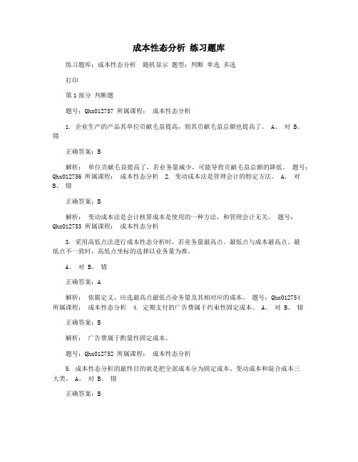 成本性态分析 练习题库