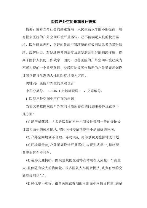 医院户外空间景观设计研究