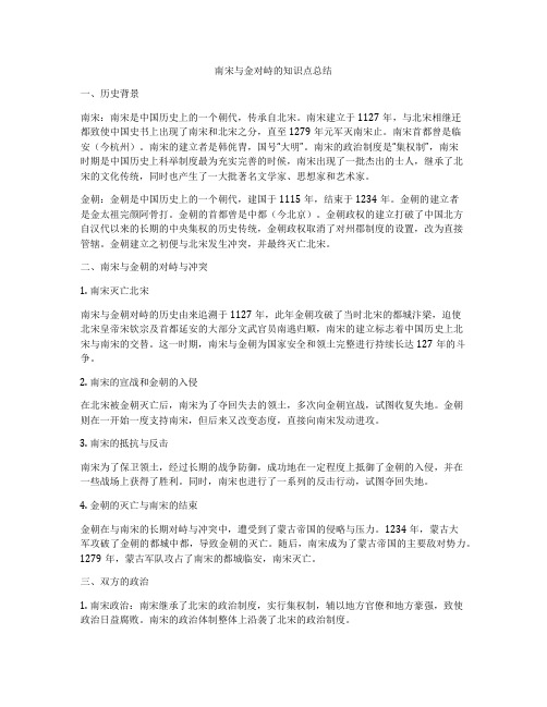 南宋与金对峙的知识点总结