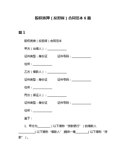 股权质押(反担保)合同范本6篇