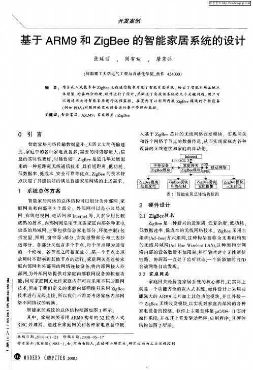 基于ARM9和ZigBee的智能家居系统的设计