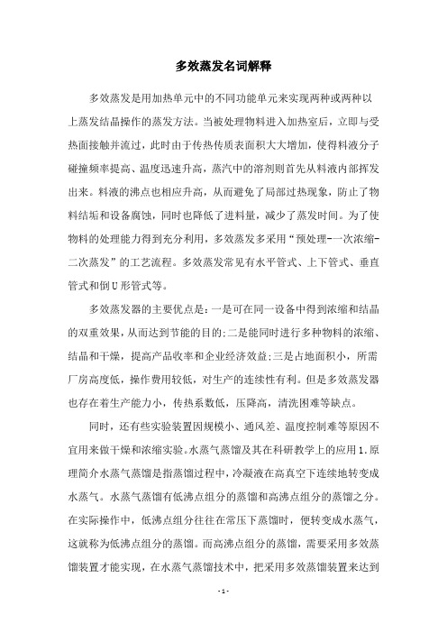 多效蒸发名词解释