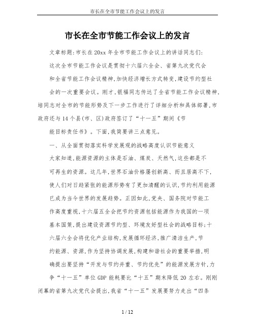 市长在全市节能工作会议上的发言