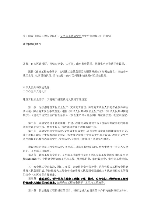 建设部建筑工程安全防护、文明施工措施费用及使用管理规定