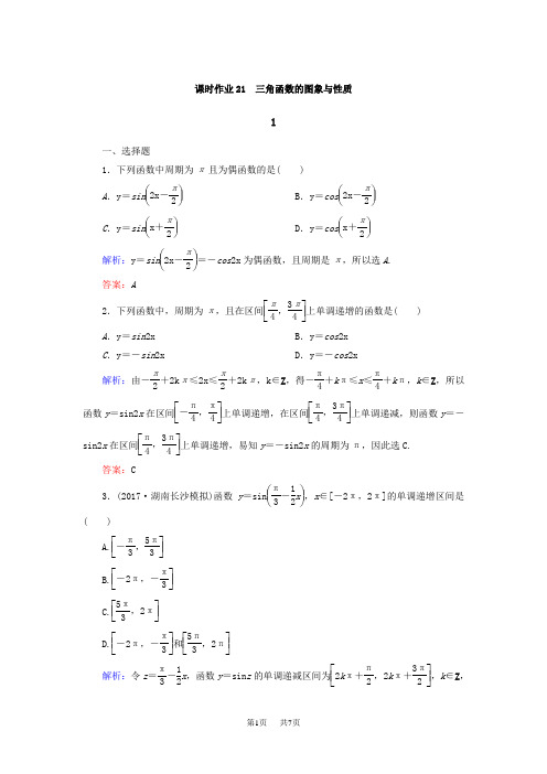 高考数学(文)大一轮复习检测：第三章 三角函数、解三角形 课时作业21 Word版含答案