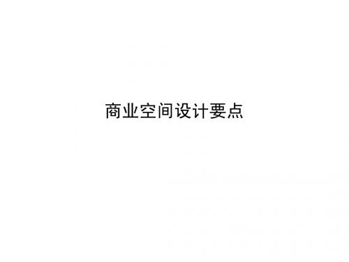 商业空间-设计要点 (1)