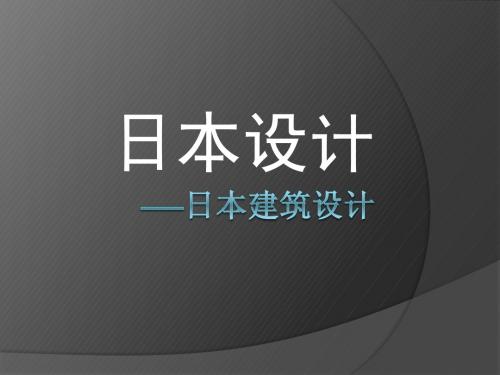 日本建筑