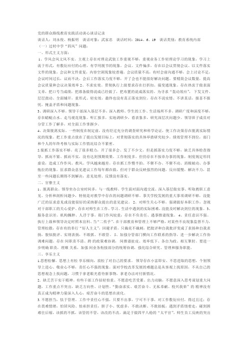党的群众路线教育实践活动谈心谈话记录
