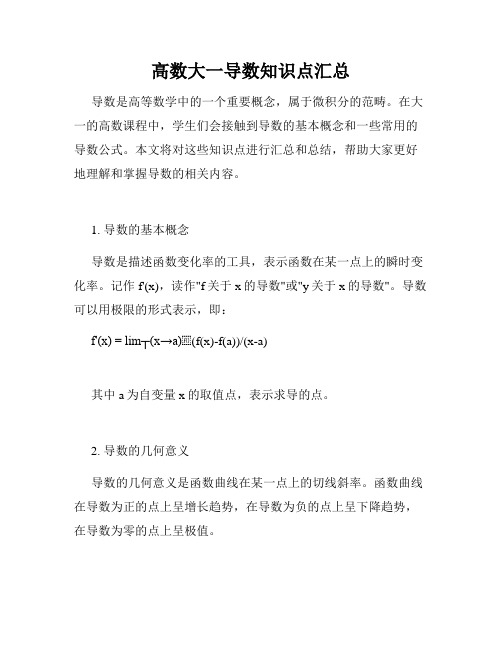 高数大一导数知识点汇总