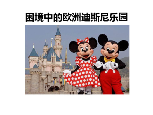 困境中的欧洲迪斯尼乐园
