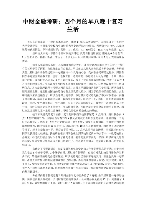 中财金融考研：四个月的早八晚十复习生活