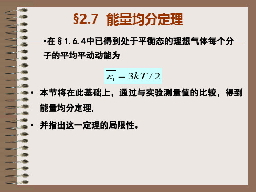 §2.7  能量均分定理
