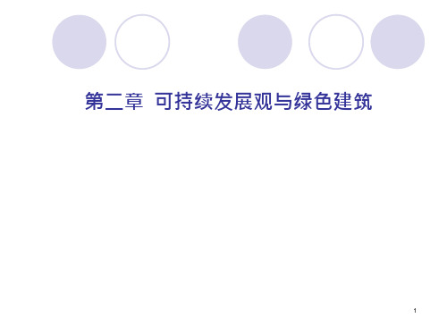 环境科学概论可持续发展与绿色建筑课件
