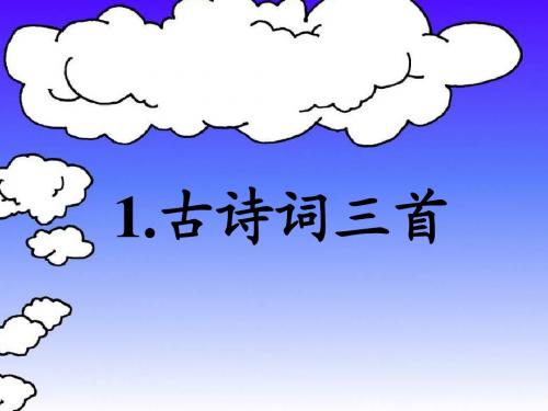 人教版小学语文四年级下册第一课《古诗词三首》ppt