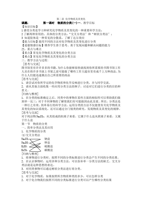 21《物质的分类》(第1课时)教案(新人教必修1)