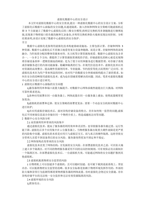 虚拟化数据中心的安全设计