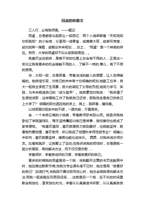 同桌的你散文