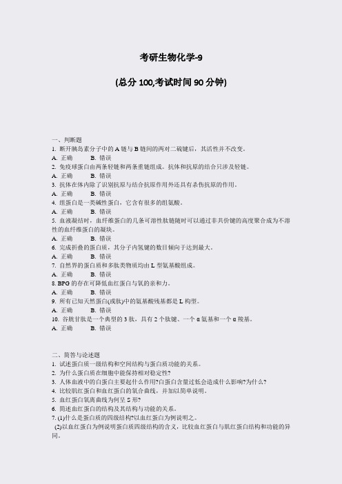 考研生物化学-9_真题-无答案