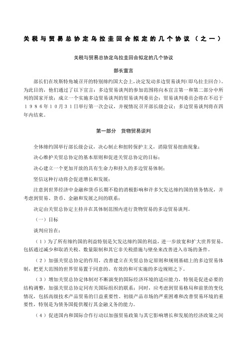 关税与贸易总协定乌拉圭回合拟定的几个协议之一