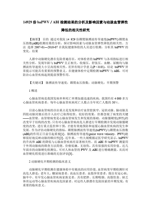 14929份baPWV／ABI检测结果的分析及影响因素与动脉血管弹性降低的相关性研究