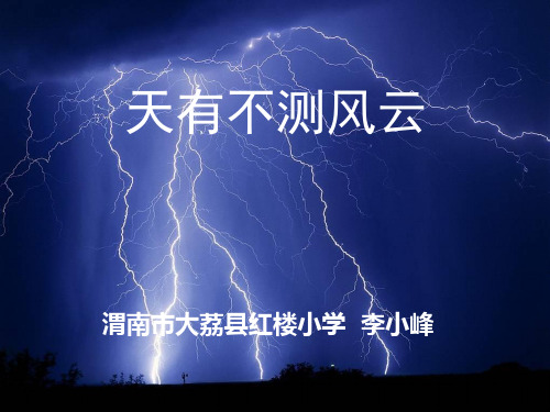 天有不测风云李小峰