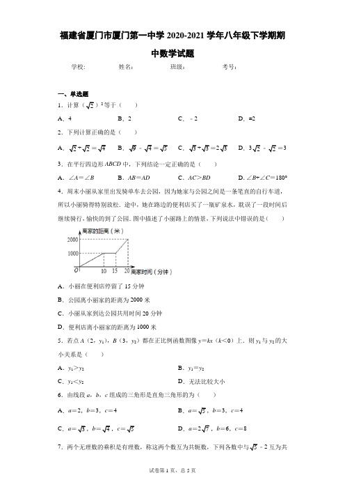 福建省厦门市厦门第一中学2020-2021学年八年级下学期期中数学试题(含答案解析)