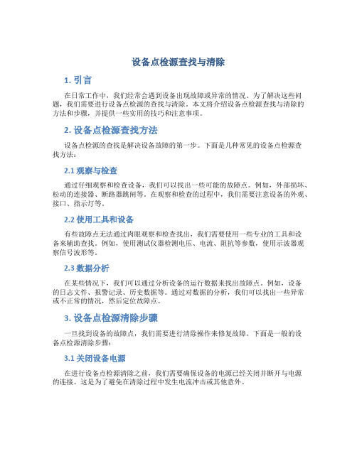 设备点检源查找与清除