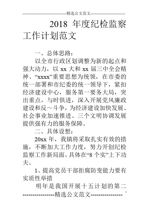 18年度纪检监察工作计划范文