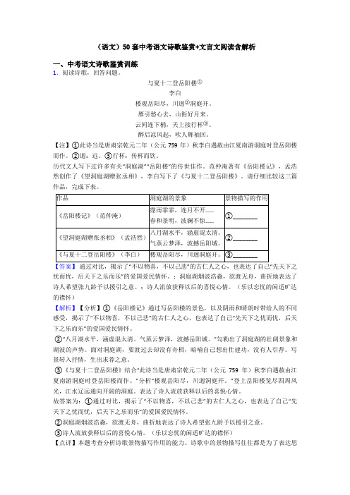 (语文)50套中考语文诗歌鉴赏+文言文阅读含解析 (2)
