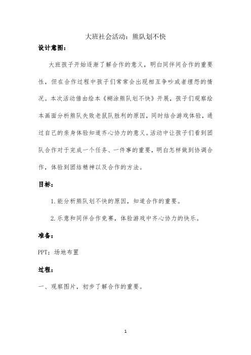 大班社会：熊队划不快 【完整版】