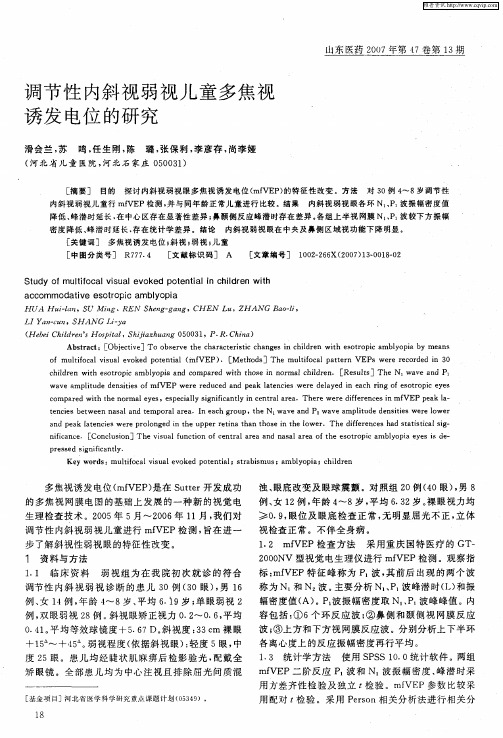 调节性内斜视弱视儿童多焦视诱发电位的研究
