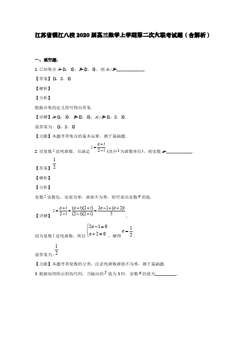 江苏省镇江八校2020届高三数学上学期第二次大联考试题(含解析)