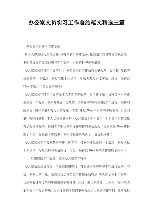 办公室文员实习工作总结范文精选三篇