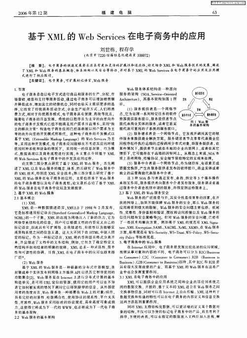 基于XML的Web Services在电子商务中的应用
