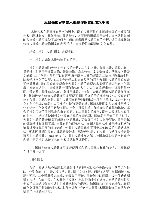 浅谈揭阳古建筑木雕装饰图案的表现手法
