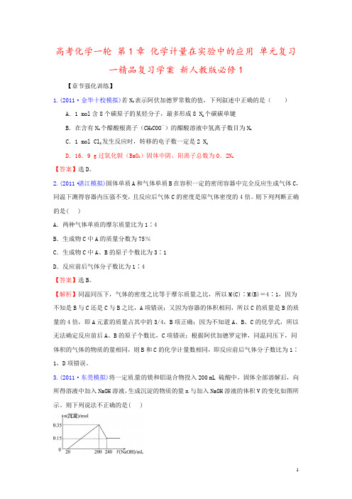 高考化学一轮 第1章 化学计量在实验中的应用 单元复习一精品复习学案 新人教版必修1