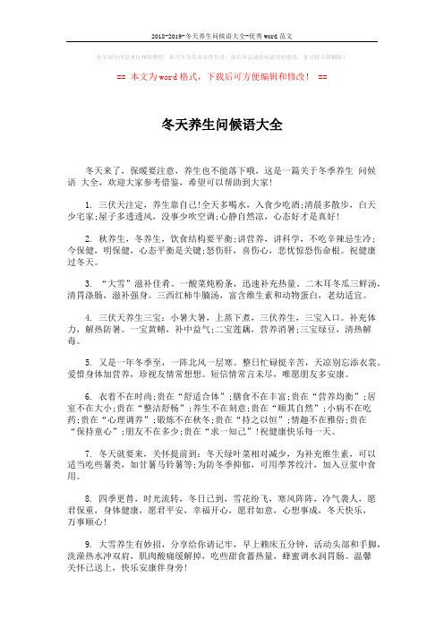 2018-2019-冬天养生问候语大全-优秀word范文 (6页)