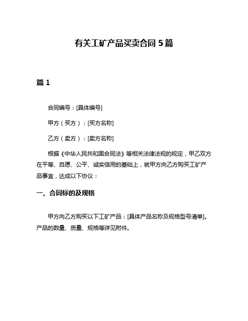 有关工矿产品买卖合同5篇