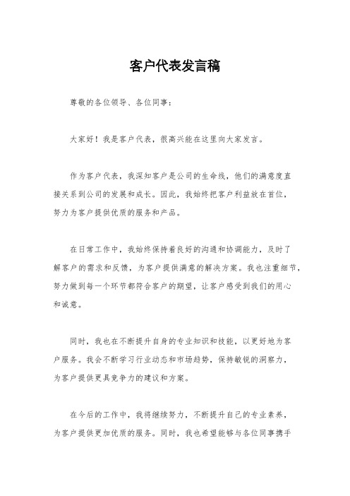 客户代表发言稿
