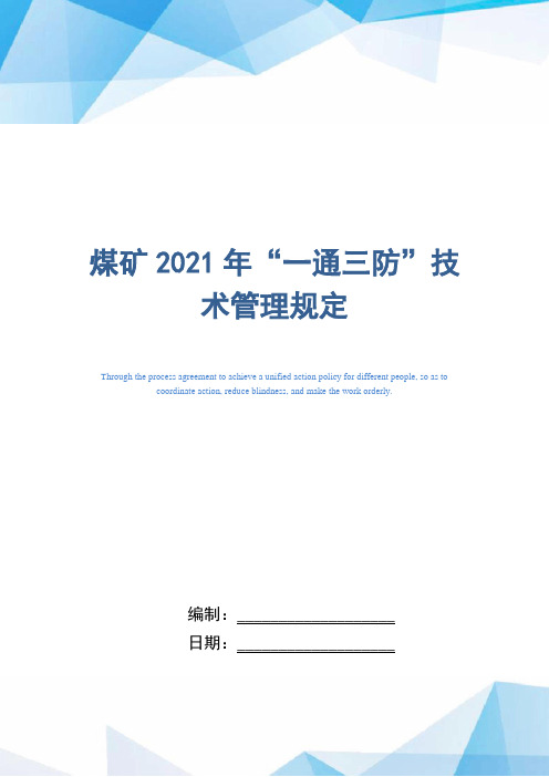 煤矿2021年“一通三防”技术管理规定