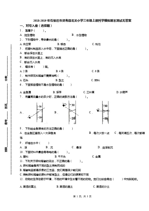 2018-2019年石家庄市灵寿县北关小学三年级上册科学模拟期末测试无答案