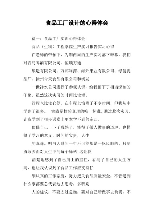 食品工厂设计的心得体会