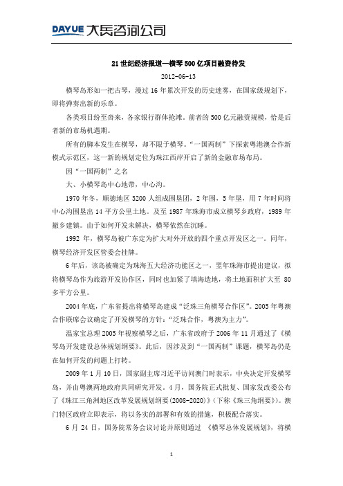 20120613_21世纪经济报道—横琴500亿项目融资待发