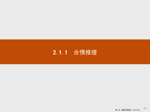 2019-2020学年高二数学人教A版选修2-2课件：2.1.1 合情推理 Word版含解析