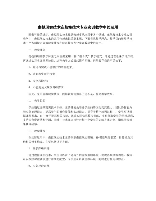 虚拟现实技术在航海技术专业实训教学中的运用