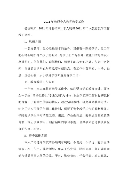 2011年教师个人教育教学工作