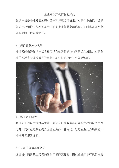 企业知识产权贯标的好处