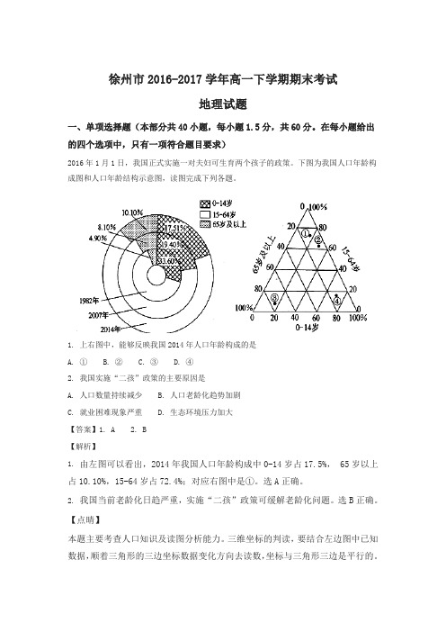 【精编】江苏省徐州市2016-2017学年高一下学期期末考试地理试题-含解析