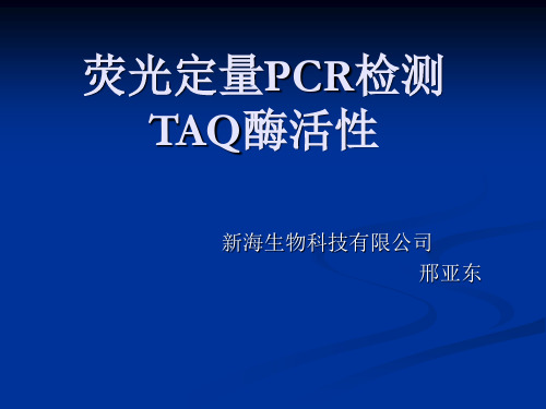 荧光定量PCR检测Taq酶活性
